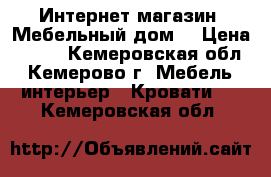 Интернет-магазин «Мебельный дом» › Цена ­ 522 - Кемеровская обл., Кемерово г. Мебель, интерьер » Кровати   . Кемеровская обл.